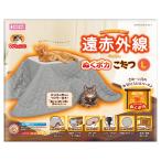 【在庫有・即納】遠赤外線 にゃんこのぬくポカこたつ L CT-769 猫用 こたつ コタツ 冬 寒さ 保護カバー網付き 犬 保温
