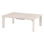 【I】 萩原(Hagihara) KOT-7350-105 カジュアルコタツ(折脚) 新生活 インテリア 家具おしゃれ