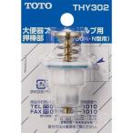 TOTO 大便器 フラッシュバルブ用 押棒部 (T150N型他用) THY302　トイレ用 交換部品
