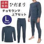 ショッピング上下セット 【在庫有・即納】 【上下セット】ひだまり チョモランマ 紳士 長袖丸首シャツ&ズボン下 Lサイズ ネイビー QMS922 QMS952 アンダーウェア 肌着 インナー 紳士