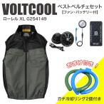 【在庫有・即納】コーコス信岡 ボルトクール ベストペルチェセット セット ローレル XL G254149 ファン・バッテリー付 [おまけ付き] 冷却リング 熱中症