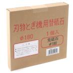 新興製作所 新興 ホームスカッター 替砥石#180STD-180用