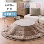 [ отсутствует средний ][I] Hagi .me китайский астрагал Touch. котацу . futon круглый 240626602 бежевый диаметр 190cm стиральная машина OK незначительный .. фланель ткань 