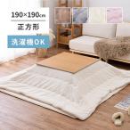 [I] Hagi .me китайский астрагал Touch. котацу . futon квадратный 240626620 слоновая кость 190×190cm стиральная машина OK незначительный .. фланель ткань 