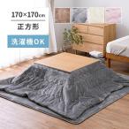[I] Hagi .me китайский астрагал Touch. котацу . futon квадратный маленький 240626613 серый 170×170cm стиральная машина OK незначительный .. фланель ткань 