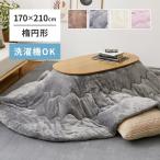 [I] Hagi .me китайский астрагал Touch. котацу . futon овальный эллипс 240626614 серый 170×210cm стиральная машина OK незначительный .. фланель ткань 