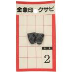 金象 クサビ パック入 No.2 小ハンマー用 くさび 浅香工業 74513