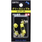AZ(エーゼット) グリース ニップル 真鍮 3個入 刈払機用 8×P1.25 GB751　 グリースニップル 注油工具