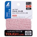 シンワ測定 中太糸 チョークラインタフライン用 20m 耐久性4倍 粉付き2倍 交換用 測量用品 交換用 中太糸 墨つぼ チョークリール