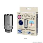 【在庫有・即納】日本電興 ナノバブル発生キットPR シャワーヘッド用 ND-PRSH ナノバブル シャワーヘッド 汚れ ニオイ 洗浄 シャワー