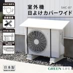 [ наличие иметь * немедленная уплата ]GREEN LIFE( зеленый жизнь ) уличный машина навес покрытие широкий SHC-87 кондиционер охлаждение прямые лучи солнечный свет подогрев дождь снег . электро- экономия энергии 