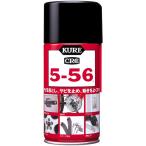KURE(呉工業) 5-56 (320ml) 多用途・多機能防錆・潤滑剤 [ 品番 ] 1004
