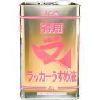 【在庫有・即納】  カンペハピオ 得用ラッカーうすめ液 4L ラッカー 薄め液 うすめ液 カンペ 徳用