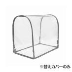 【今期終売】マルハチ産業 グリーンキーパー ドーム型 替えカバー #2311 【＃2310用】カバーのみ 簡易温室 ミニ温室 温室 小型 ビニールハウス 園芸 家庭菜園