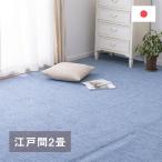 【I】 萩原軽くて扱いやすい平織カーペット アンバー 江戸間2畳 600017120 ブルー 176×176cm 裏貼りなし ホットカーペット対応
