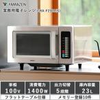 【在庫有・即納】山善 業務用 電子レンジ ステンレスボディ フラットテーブル 23L 850W高出力 GRA-F2301(S) YAMAZEN