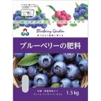 朝日アグリア ブルーベリーの肥料ST 1.5kg 元肥 追肥 粒状