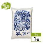 【精米】 福島県産 福、笑い 5kg 令和7年産 福笑い 甘