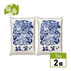 【まとめ買い】【精米】 福島県産 福、笑い 5kg × 2個