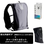 【専用冷却ギア(首用) ・ チャージボトル (計3個) セット 】 アイスマンベスト プロ X II 水冷服 ICMPX2-GYV-SET スチールグレー 2025モデル