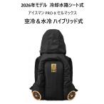 [4 месяц сверху .~ поступление предположительно ] Iceman HYBRID-PRO II cell Max 2026 год модели вода . охлаждающий сиденье тип ICMPH2S-BLV-SET черный аккумулятор комплект 