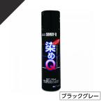 染めQ ミニ染めQ エアゾール 70ml ブラックグレー　速乾 DIY 補修 革 布 金属 木材 プラスチック 染めQテクノロジー