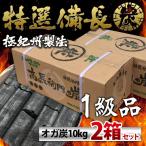 【在庫有・即納】  ■仙台 牛タンの名店が使用！一級品 オガ炭 20kg(10kg×2個) 中国産 長時間燃焼 オガ備長炭 炭火焼き BBQ バーベキュー