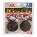 スーパーソニックスクラバー 研磨パッド ウルトラハードタイプ SUHP-JP　焦げ付き コンロ周り サビ 五徳 ジャパンインターナショナルコマース(JIC)