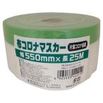 【在庫有・即納】ハンディ・クラウン 養生用 布コロナマスカー片面コロナ処理 幅550mm×長25m 飛散汚れ防止 養生作業