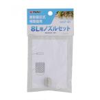 高儀 TAKAGI 肩掛噴霧器 8L用 ノズルセット パッキンセット GKSP-4D 噴霧 パーツ 散布