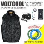 【在庫有・即納】コーコス信岡 ボルトクール ベストペルチェセット ディアゴブラック XL G254149 ファン・バッテリー付 [おまけ付き] 冷却リング VOLTCOOL