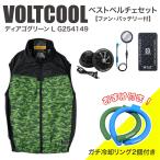 【在庫有・即納】コーコス信岡 ボルトクール ベストペルチェセット ディアゴグリーン L G254149 ファン・バッテリー付 [おまけ付き] 冷却リング 熱中症 VOLTCOOL