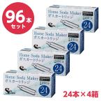 【 96本セット 】 SodaSparkle ソーダスパークル 専用ガスカートリッジ 24本セット ×4箱 SSK003-24 カートリッジ