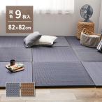 【I】  萩原アジアンテイストの軽量置き畳 南風 同色9枚組 159054970 ネイビー 82×82×2.5