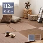 【I】  萩原アジアンテイストの軽量置き畳 南風 同色12枚組 159054981 ブラウン 82×82×2.5