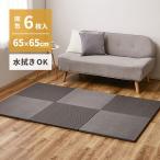 【I】  萩原水拭きできる い草風小型置き畳 綾模様（白麗） 6枚組 159056173 グレー 65×65×2.5