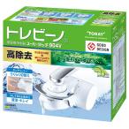 東レ 家庭用浄水器 トレビーノ スーパータッチ904V 高除去タイプ SX904V　蛇口直結型 タッチレバー搭載