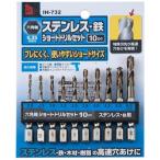 iHelp(アイヘルプ) 六角軸ステンレス・鉄ショートドリルセット 10本セット IH-732