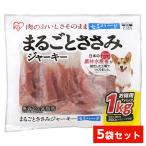 ショッピングSH- 【在庫有・即納】  【まとめ買い】アイリスオーヤマ まるごとささみジャーキー セミハード 1kg×5袋 P-IJ-SH1K 愛犬用 おやつ 間食 ペットフード