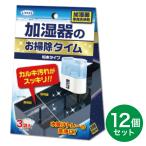 【まとめ買い】UYEKI 加湿器のお掃除タイム 粉末タイプ 30g×3袋 ×12個 加湿器 専用洗剤 カルキ汚れ つけ置き クエン酸