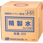 ジョイフル 精製水 コック付き 20L J-51 業務用 大容量 バッテリー補充液 塗料希釈 洗浄 工業用 日本製 自動車用 カー用品 車 メンテナンス
