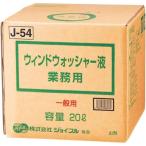 【年内出荷可能】ジョイフル ウィンドウォッシャー液 業務用 20L 一般用 J-54 カー 大容量 ウォッシャー液 ウィンドケア カー用品 補充 自動車 車