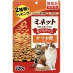 スマック ミネット 2種類のトッピング まぐろチップ&かつお節添え 220ｇ無着色 小粒 消臭成分配合 毛玉に配慮 F.L.U.T.に配慮