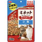 スマック ミネット 2種類のトッピング まぐろチップ&小魚添え 220g 無着色 小粒 消臭成分配合 毛玉に配慮 F.L.U.T.に配慮