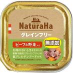 ナチュラハグレインフリー ビーフ＆野菜入り100g