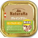 マルカン サンライズ ナチュラハ グレインフリー ビーフ&チーズ入り 100g ドッグフード