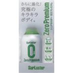 【在庫有・即納】  シュアラスター ゼロプレミアム 280ml ボディ用 コーティング剤 S-99 撥水 全塗装色対応 6か月耐久 クロス付き ガラス系