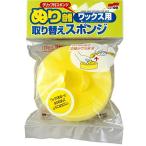 ソフト99(SOFT99) ワックススポンジ ぬり自慢 ワックス用取替スポンジ 4043