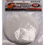 イチネンミツトモ 羊毛バフパット 84140