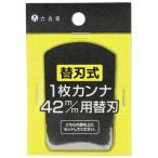 Ｙｏｉｔａ　替刃式１枚鉋　替刃４２ｍｍ